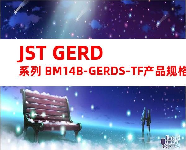 JST GERD系列 BM14B-GERDS-TF产品规格书